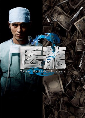 &quot;Iry&ucirc;: Team medical dragon 2&quot; - Japanese Movie Poster (thumbnail)