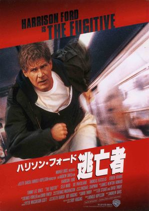 The Fugitive - Japanese Movie Poster (thumbnail)