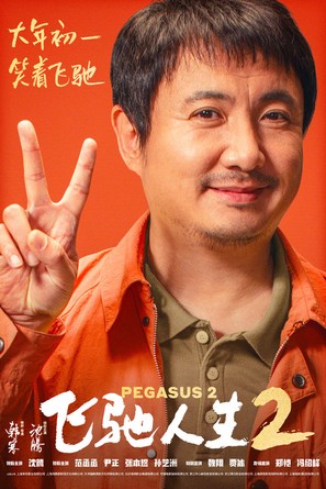 Fei chi ren sheng 2 - Chinese Movie Poster (thumbnail)