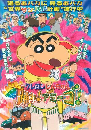 Kureyon Shin-chan: Densetsu o yobu odore! Am&icirc;go! - Japanese Movie Poster (thumbnail)
