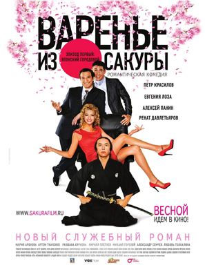 Varenie iz sakuri - Russian Movie Poster (thumbnail)