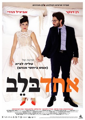 Honeymood - Israeli Movie Poster (thumbnail)