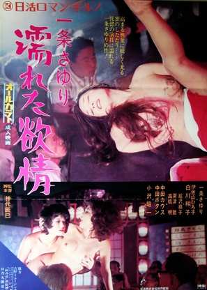 Ichijo Sayuri: Nureta yokujo - Japanese Movie Poster (thumbnail)
