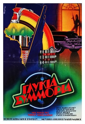 Glykia symmoria - Greek Movie Poster (thumbnail)