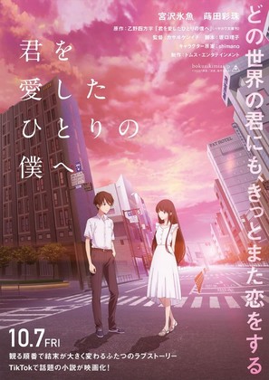 Kimi o Aishita Hitori no Boku e - Japanese Movie Poster (thumbnail)
