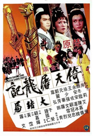 Yi tian tu long ji da jie ju - Hong Kong Movie Poster (thumbnail)