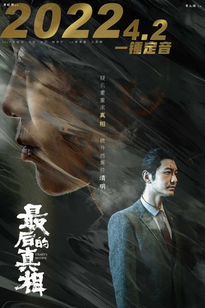 Zui hou de zhen xiang - Chinese Movie Poster (thumbnail)