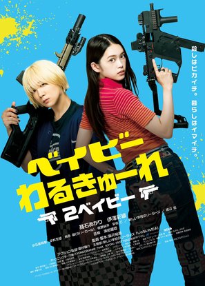 Baby Assassins 2 Babies - Japanese Movie Poster (thumbnail)