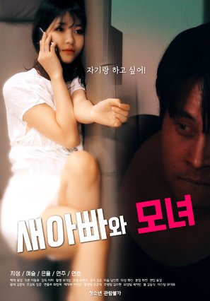 Stepdad and Mother-Daughter - South Korean Movie Poster (thumbnail)