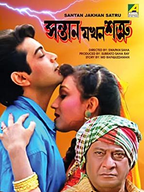 Santan Jakhan Satru - Indian Movie Poster (thumbnail)