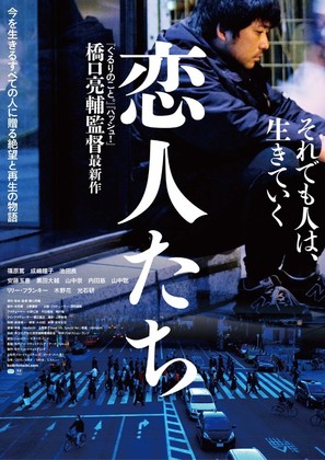 Koibitotachi - Japanese Movie Poster (thumbnail)