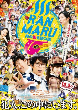 Ranmaru: Kamino shita wo motsu otoko - Japanese Movie Poster (thumbnail)
