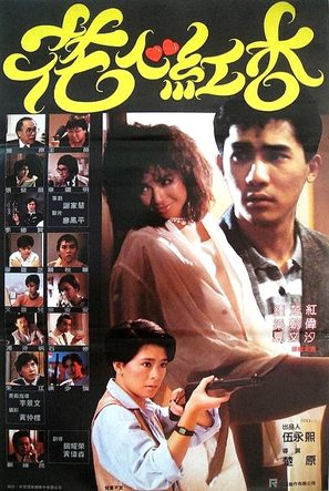 Hua xin hong xing - Hong Kong Movie Poster (thumbnail)