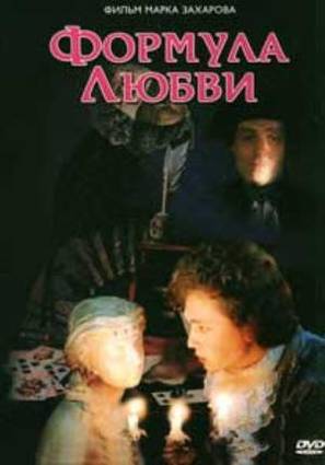 Formula lyubvi - Russian DVD movie cover (thumbnail)