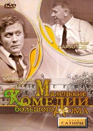 Malenkie komedii bolshogo doma - Russian DVD movie cover (thumbnail)