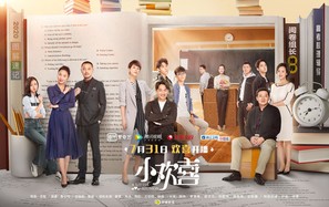 &quot;Xiao Huan Xi&quot; - Chinese Movie Poster (thumbnail)