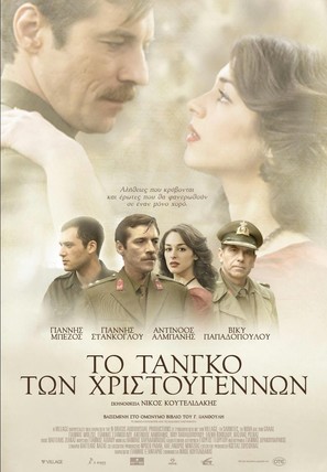 To tango ton Hristougennon - Greek Movie Poster (thumbnail)