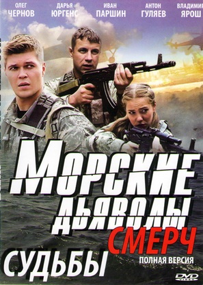 &quot;Morskie dyavoly. Smerch. Sudby&quot; - Russian Movie Cover (thumbnail)