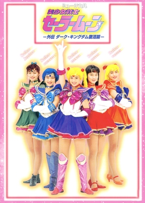 Sailormoon Musical: Gaiden, Daaku Kingudamu fukkatsu hen - Japanese Movie Poster (thumbnail)