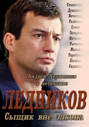 &quot;Lednikov&quot; - Russian DVD movie cover (thumbnail)