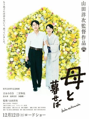 Haha to kuraseba - Japanese Movie Poster (thumbnail)