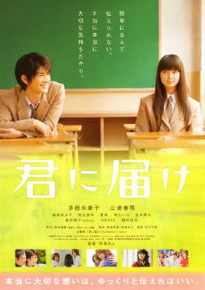 Kimi ni todoke - Japanese Movie Poster (thumbnail)