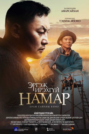 Ergej irekhg&uuml;i namar - Mongolian Movie Poster (thumbnail)