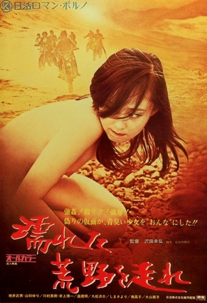 Nureta koya o hashire - Japanese Movie Poster (thumbnail)