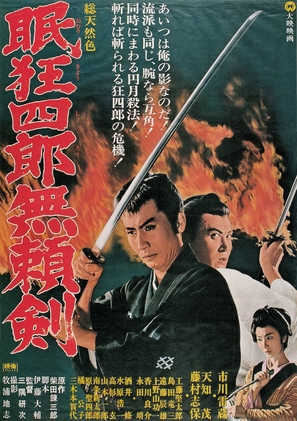 Nemuri Ky&ocirc;shir&ocirc;: Buraiken - Japanese Movie Poster (thumbnail)