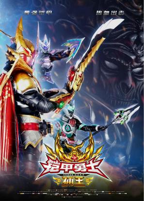 Armor Hero Captor King - Chinese Movie Poster (thumbnail)