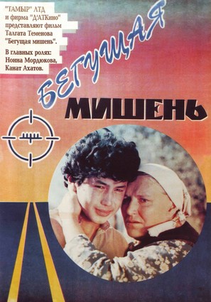 Begushchaya mishen - Russian Movie Poster (thumbnail)