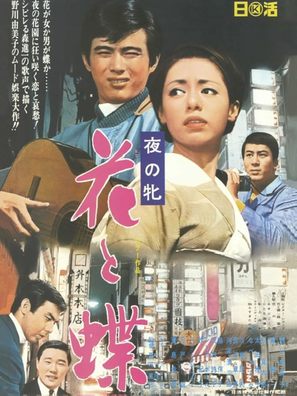 Yoru no mesu - Hana to ch&ocirc; - Japanese Movie Poster (thumbnail)