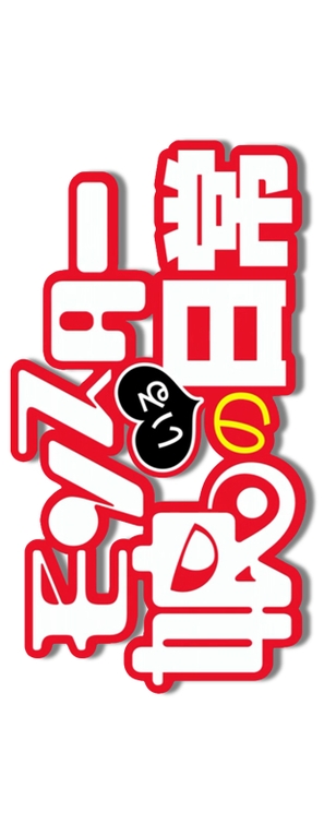 &quot;Monster Musume no Iru Nichijou&quot; - Japanese Logo (thumbnail)