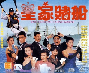 Huang jia du chuan - Hong Kong Movie Poster (thumbnail)