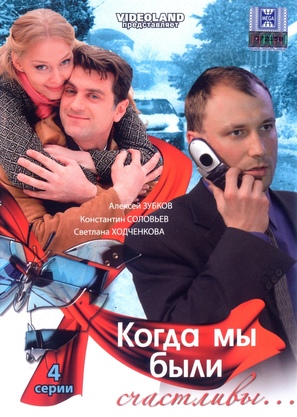 Kogda my byli schastlivy... - Russian Movie Cover (thumbnail)