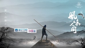 &quot;Feng Wei Ren Jian&quot; - Chinese Movie Poster (thumbnail)