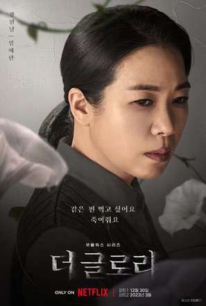 &quot;The Glory&quot; - South Korean Movie Poster (thumbnail)