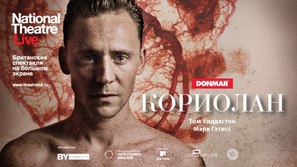 National Theatre Live: Coriolanus - Russian Movie Poster (thumbnail)