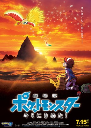 Gekijo-ban Poketto Monsuta Kimi ni kimeta - Japanese Movie Poster (thumbnail)