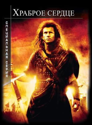 Braveheart - Russian DVD movie cover (thumbnail)