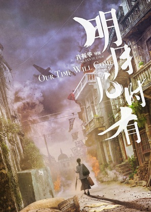 Ming Yue Ji Shi You - Chinese Movie Poster (thumbnail)