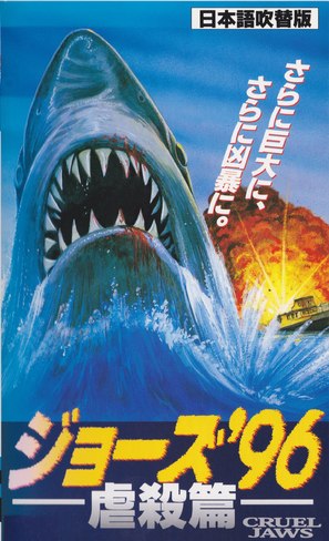 Cruel Jaws - Japanese VHS movie cover (thumbnail)