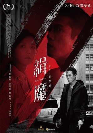 Deep Evil - Taiwanese Movie Poster (thumbnail)