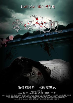 Ling dian sha ji - Chinese Movie Poster (thumbnail)