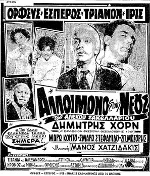 Alloimono stous neous - Greek Movie Poster (thumbnail)