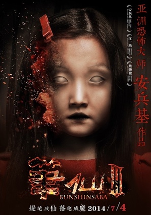 Bunshinsaba 3 - Chinese Movie Poster (thumbnail)