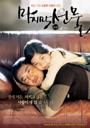Majimak seonmul - South Korean poster (thumbnail)
