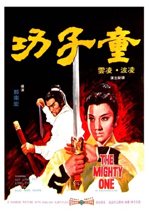 Tong zi gong - Hong Kong Movie Poster (thumbnail)