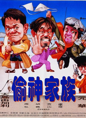 Tou shen gu zu - Hong Kong Movie Poster (thumbnail)