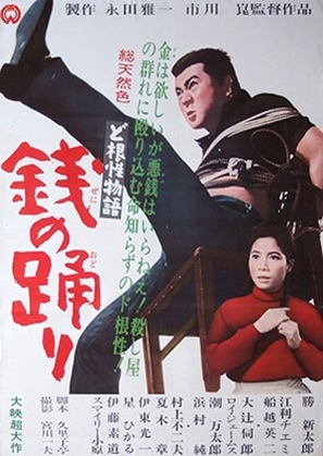 Dokonjo monogatari - zeni no odori - Japanese Movie Poster (thumbnail)
